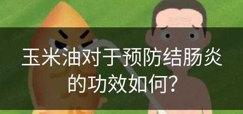 玉米油对于预防结肠炎的功效如何？